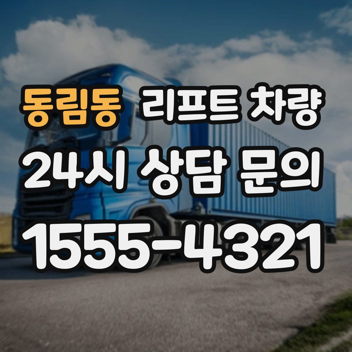동림동 리프트 차량
