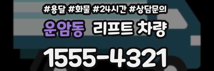 운암동 리프트 차량