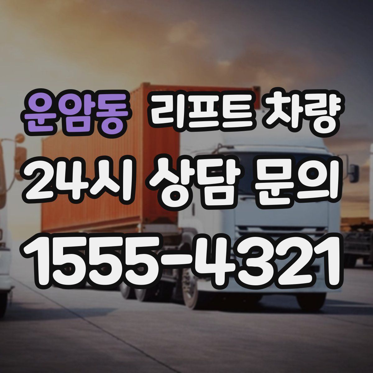 운암동 리프트 차량