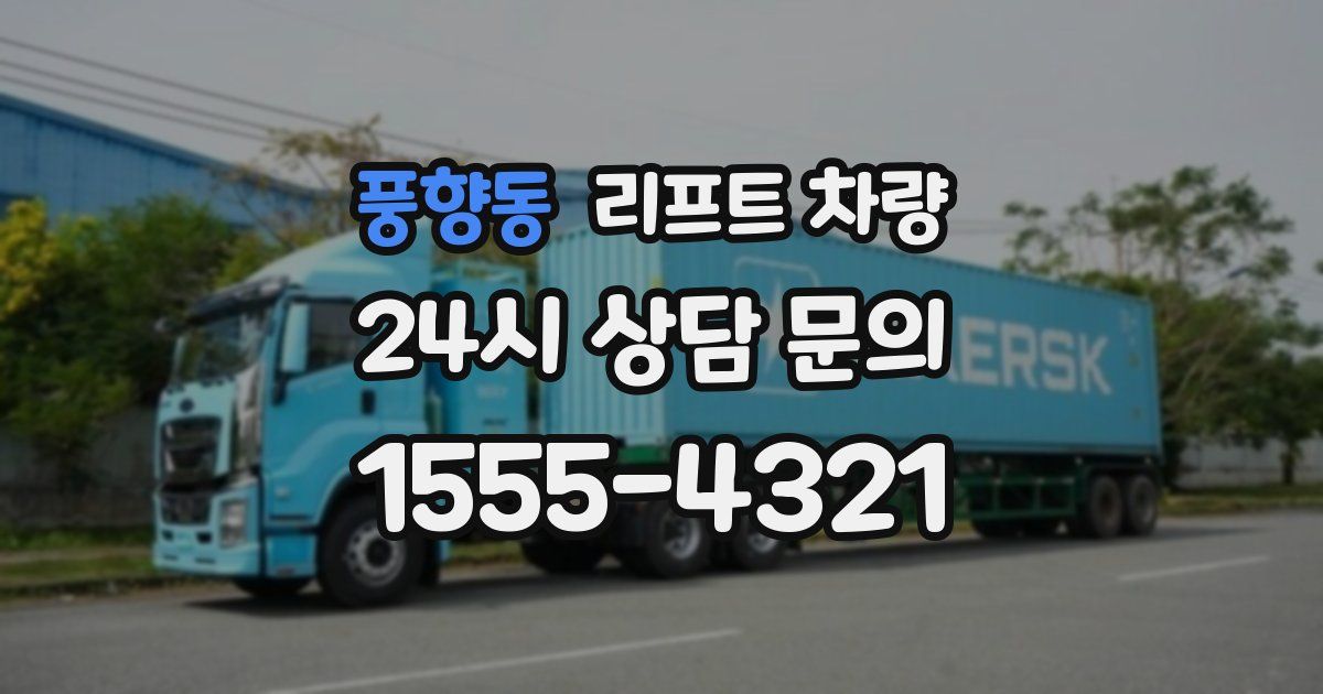 풍향동 리프트 차량