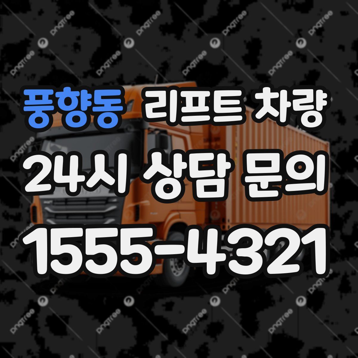 풍향동 리프트 차량