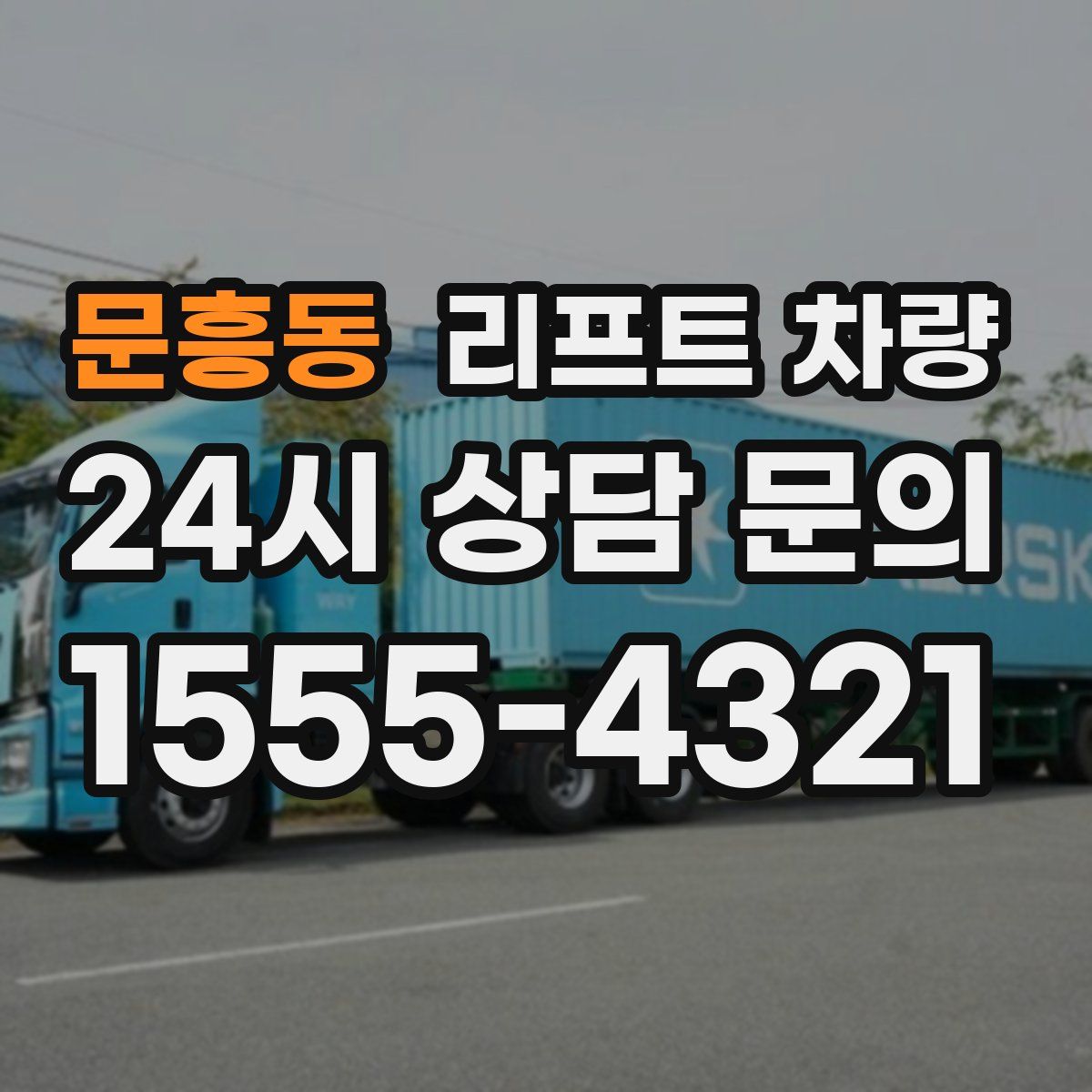 문흥동 리프트 차량
