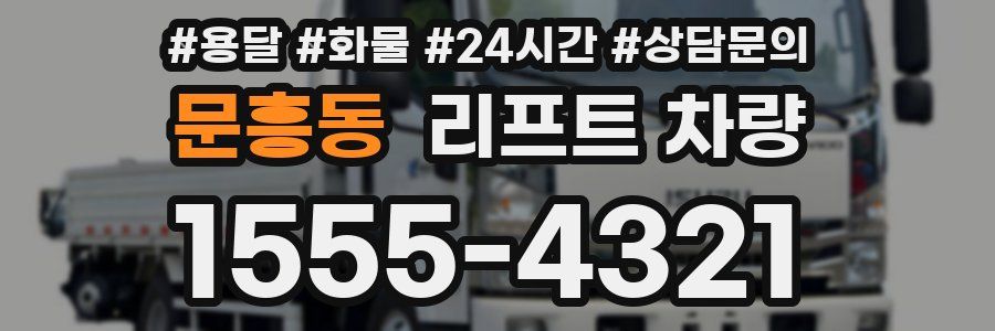 문흥동 리프트 차량