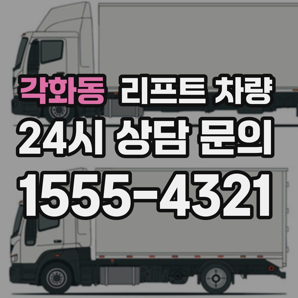 각화동 리프트 차량