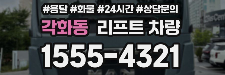 각화동 리프트 차량