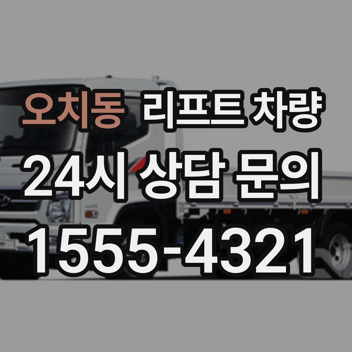 오치동 리프트 차량