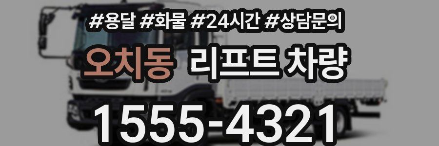 오치동 리프트 차량