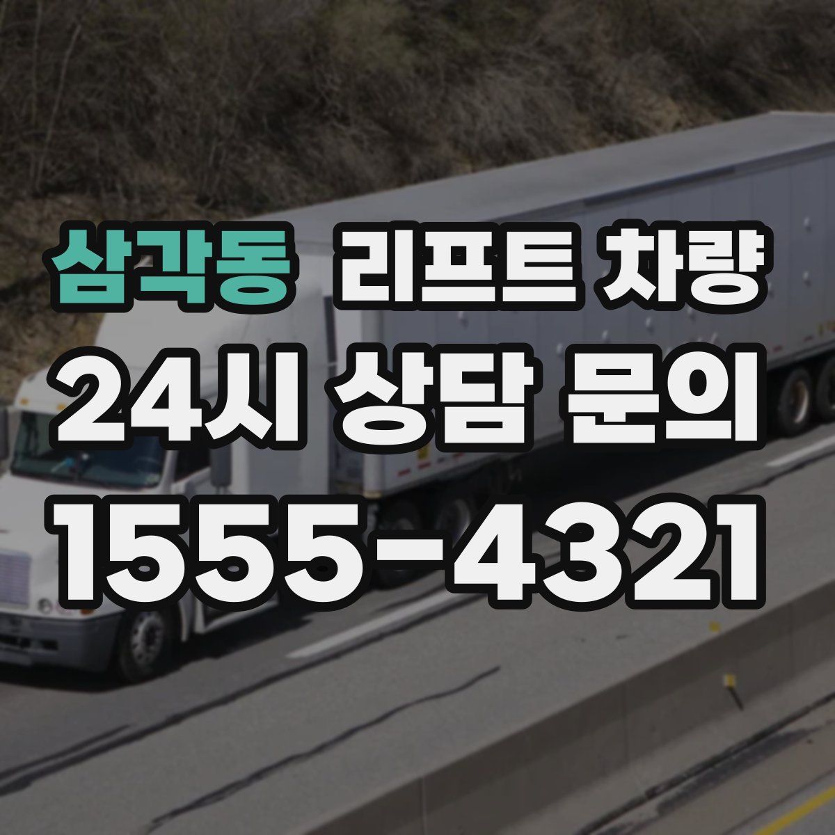 삼각동 리프트 차량