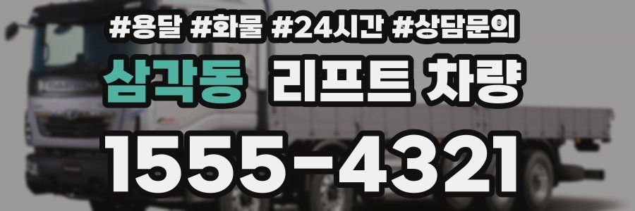 삼각동 리프트 차량