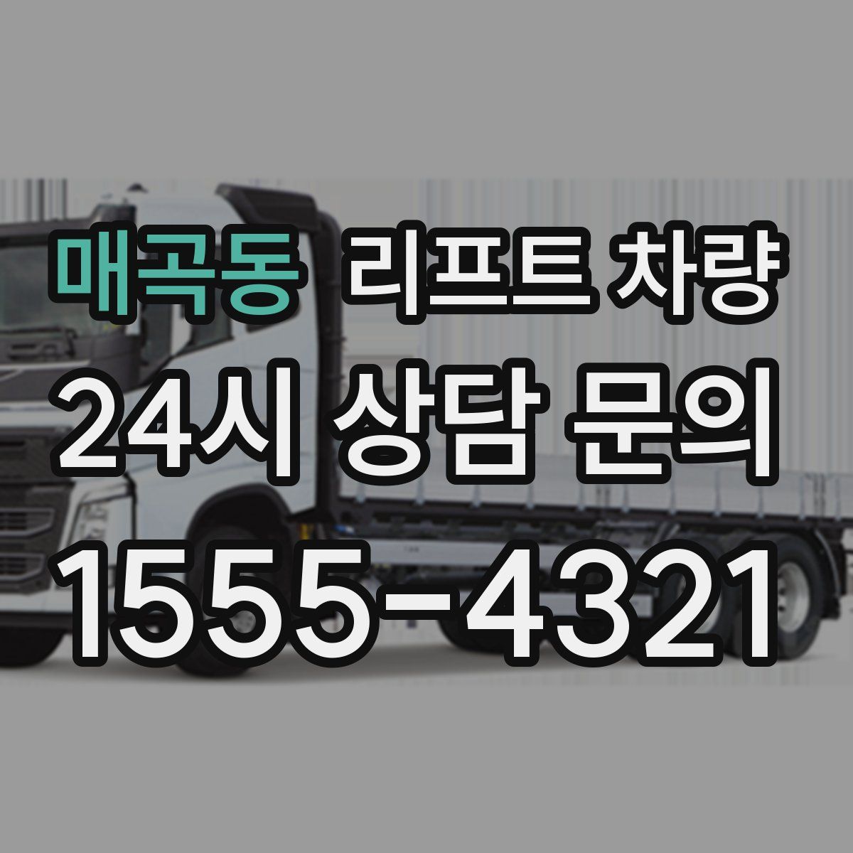 매곡동 리프트 차량