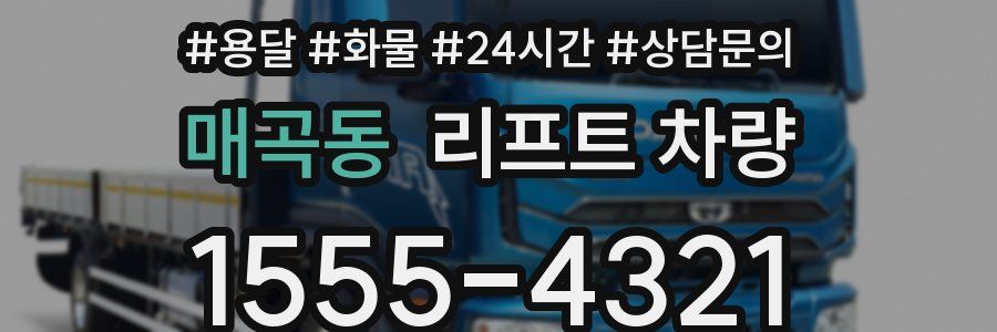 매곡동 리프트 차량