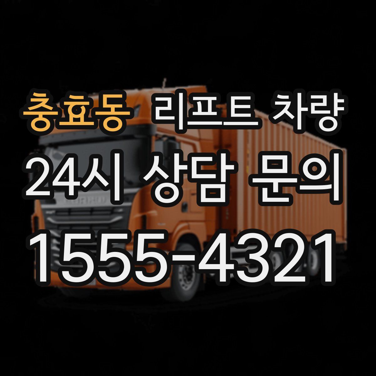 충효동 리프트 차량