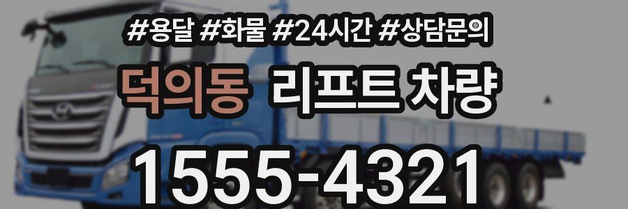 덕의동 리프트 차량
