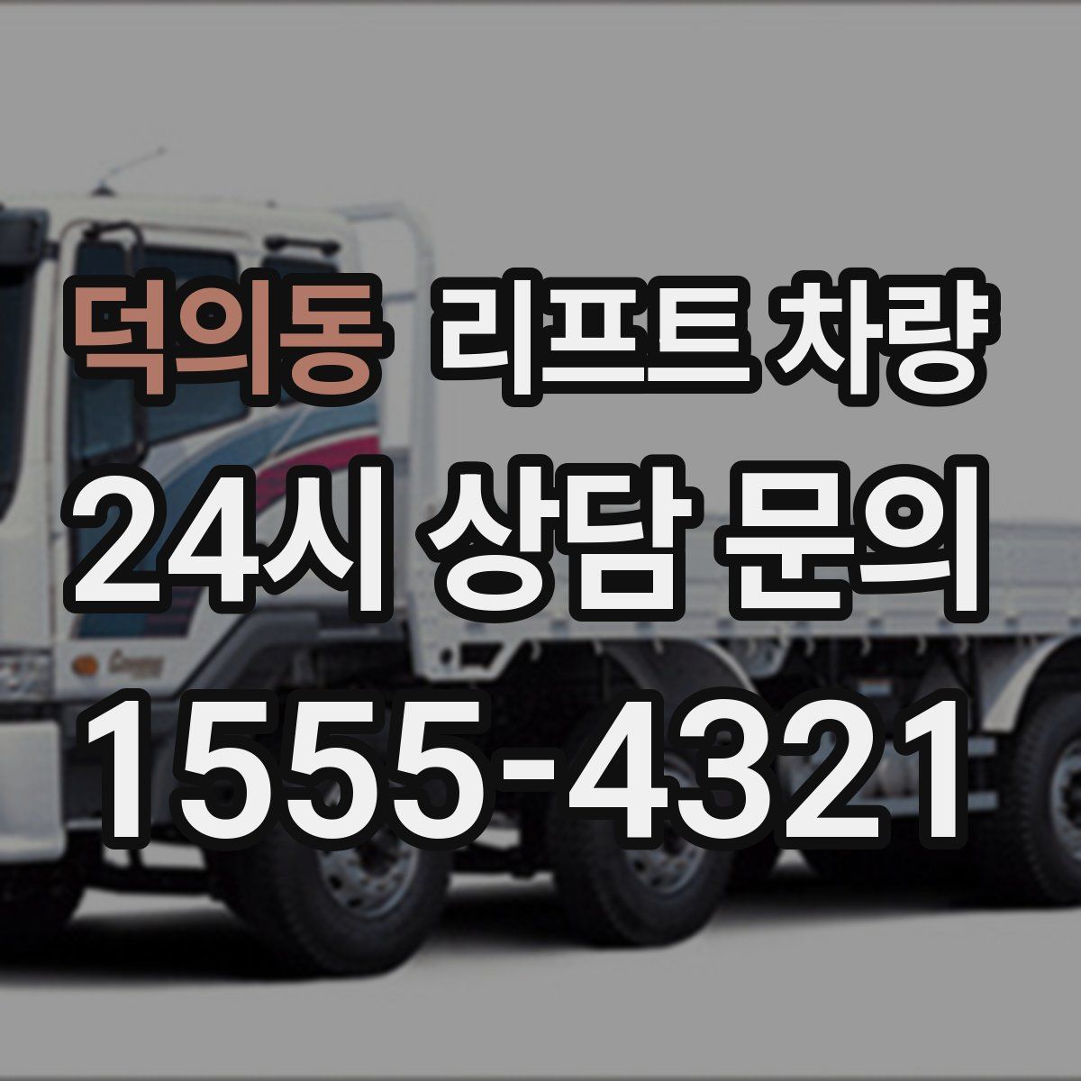 덕의동 리프트 차량