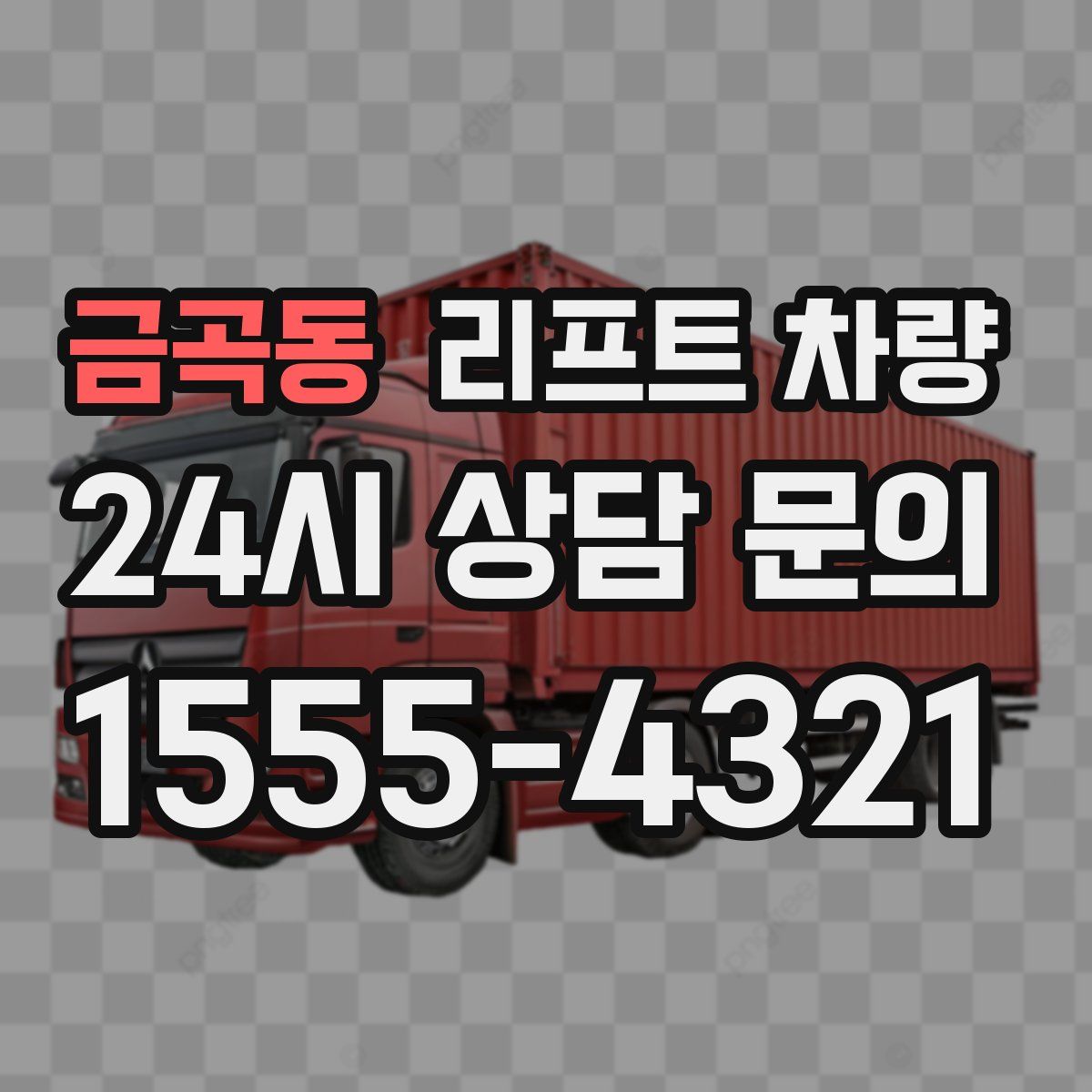 금곡동 리프트 차량