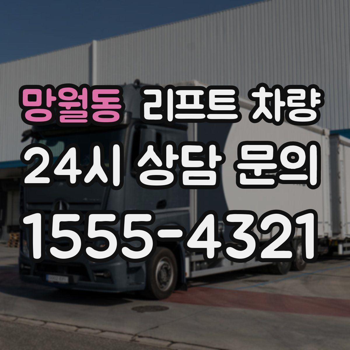 망월동 리프트 차량