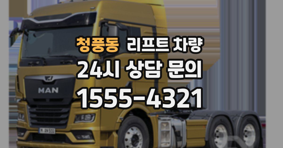 청풍동 리프트 차량