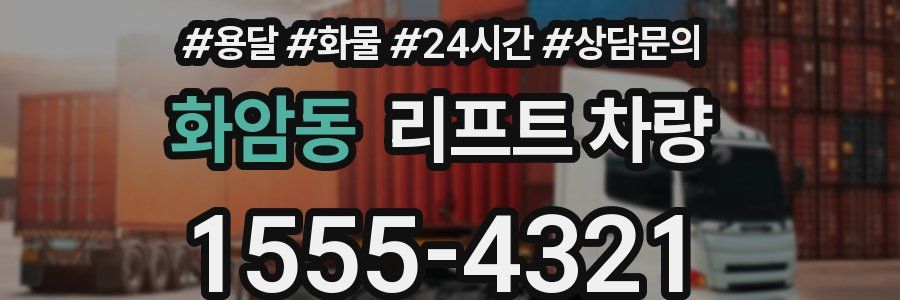 화암동 리프트 차량