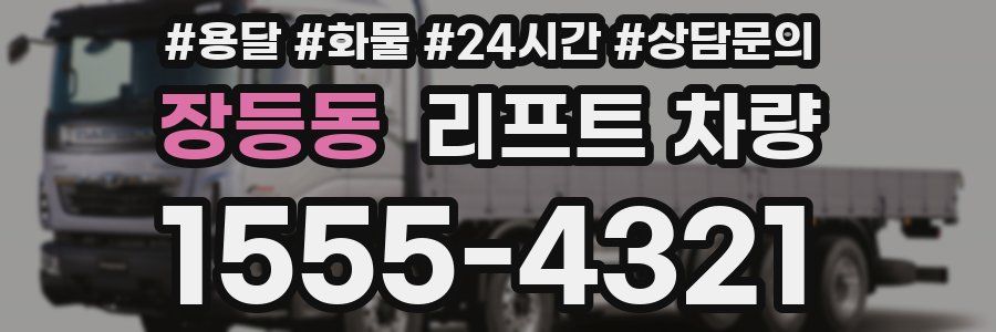 장등동 리프트 차량