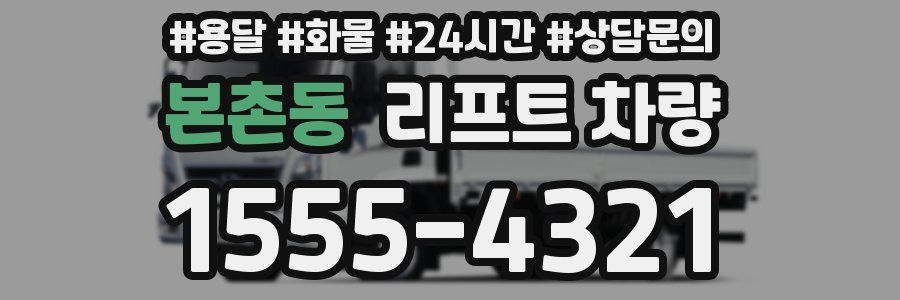 본촌동 리프트 차량