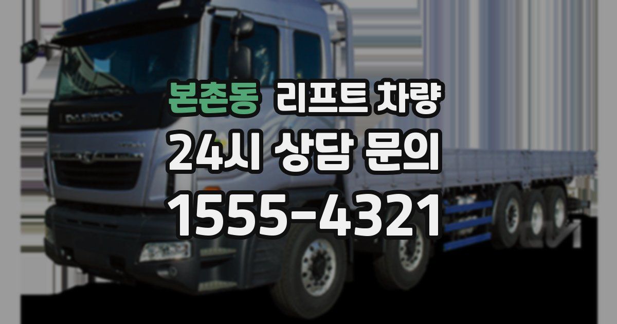 본촌동 리프트 차량