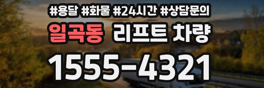 일곡동 리프트 차량