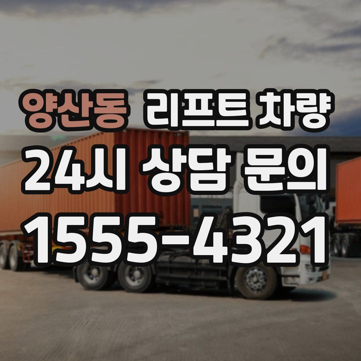 양산동 리프트 차량