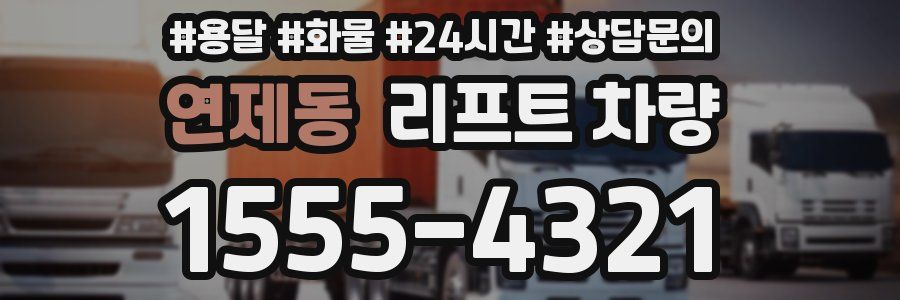 연제동 리프트 차량