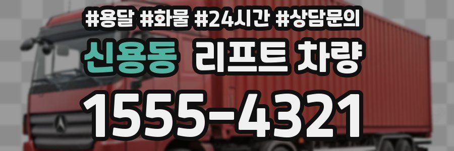 신용동 리프트 차량