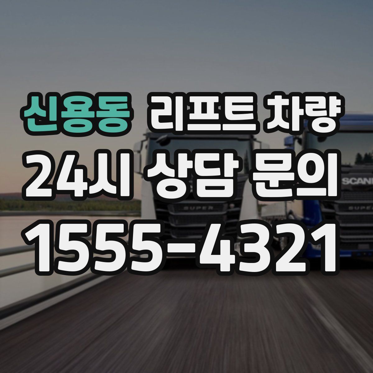 신용동 리프트 차량