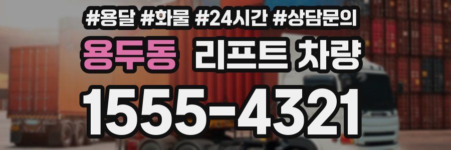 용두동 리프트 차량