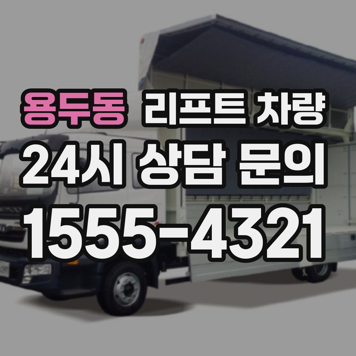 용두동 리프트 차량