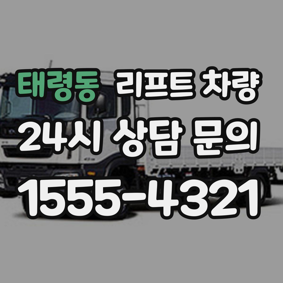 태령동 리프트 차량