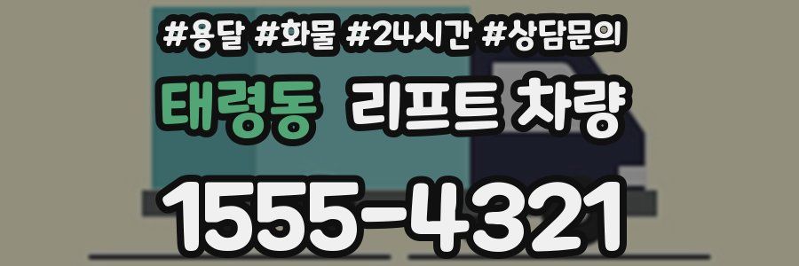 태령동 리프트 차량