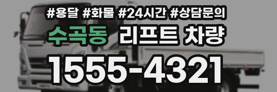 수곡동 리프트 차량