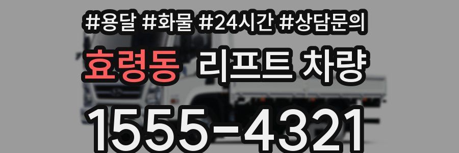 효령동 리프트 차량