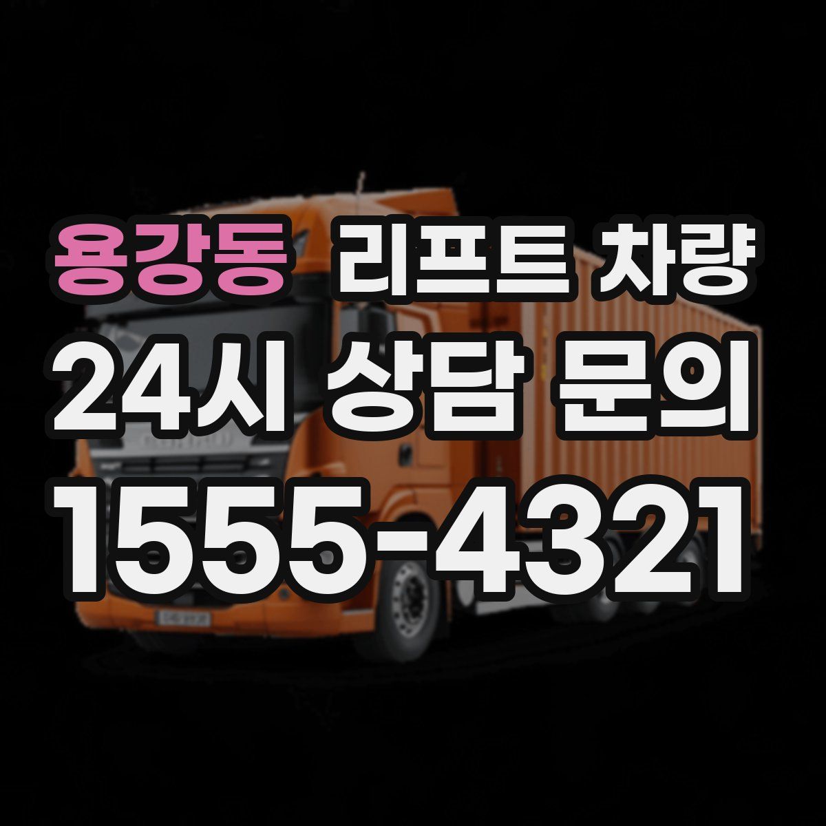 용강동 리프트 차량