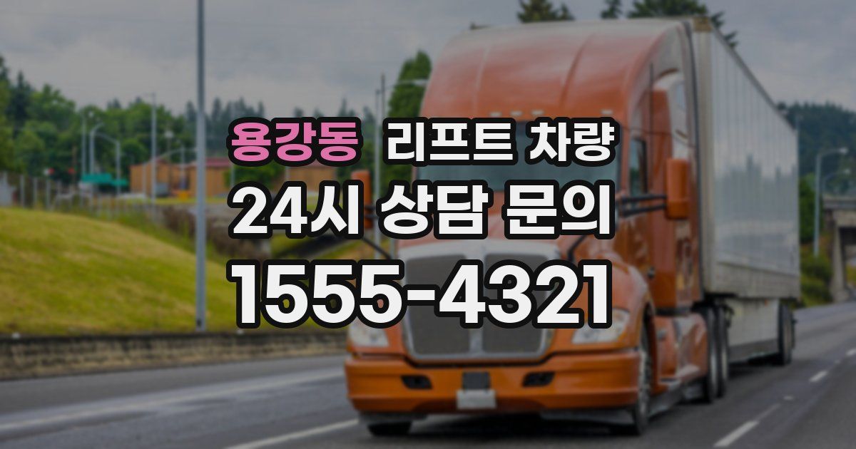 용강동 리프트 차량