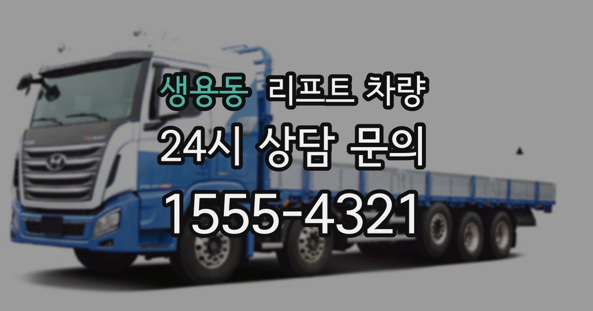 생용동 리프트 차량