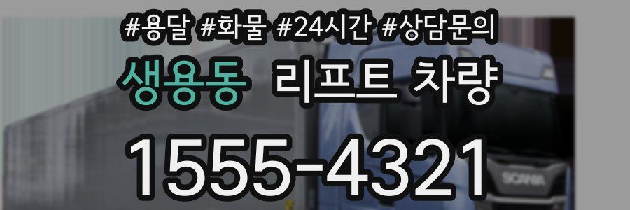 생용동 리프트 차량