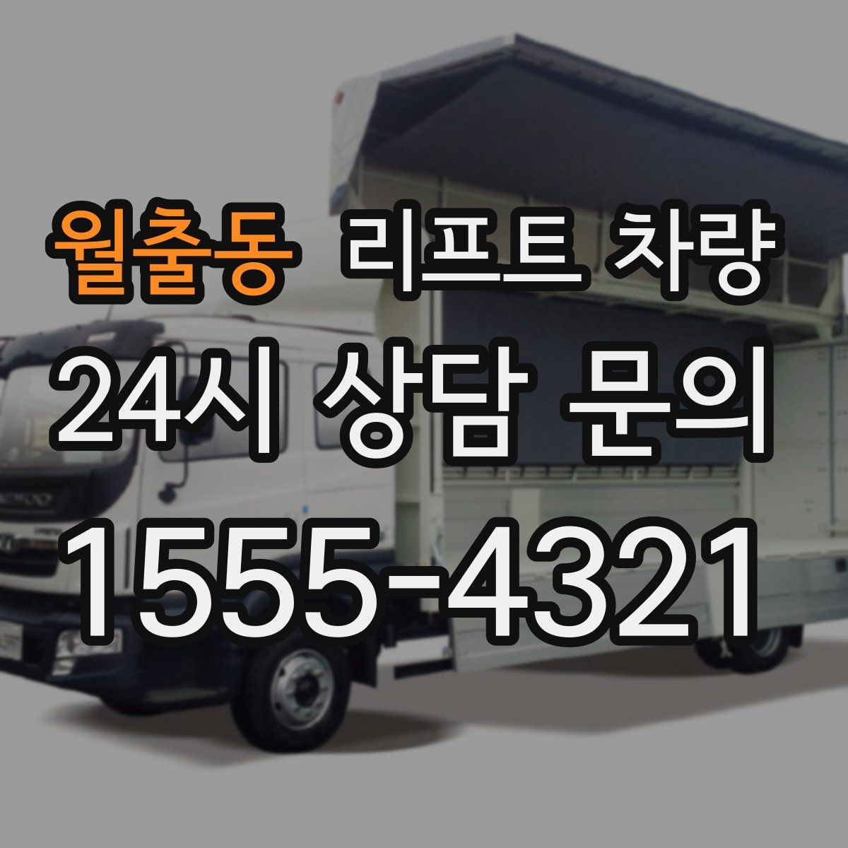 월출동 리프트 차량