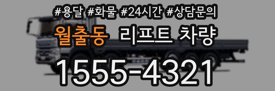 월출동 리프트 차량