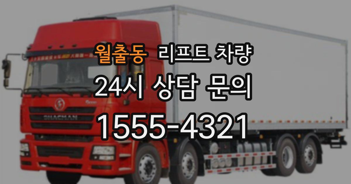 월출동 리프트 차량