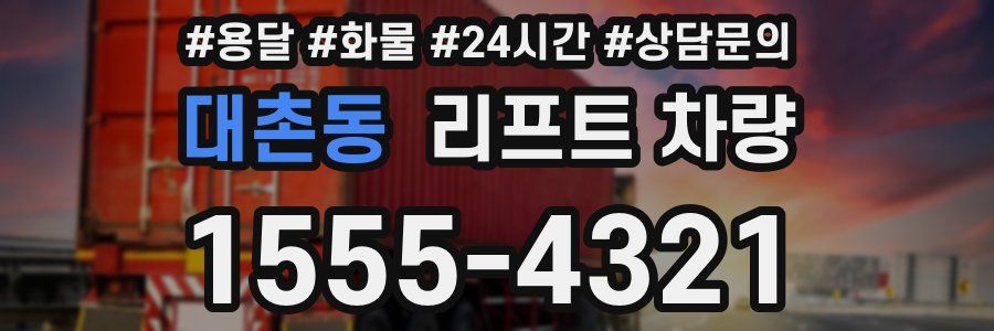 대촌동 리프트 차량
