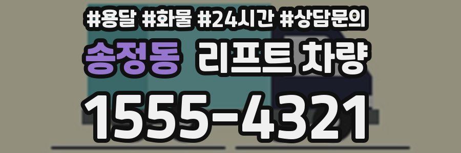 송정동 리프트 차량