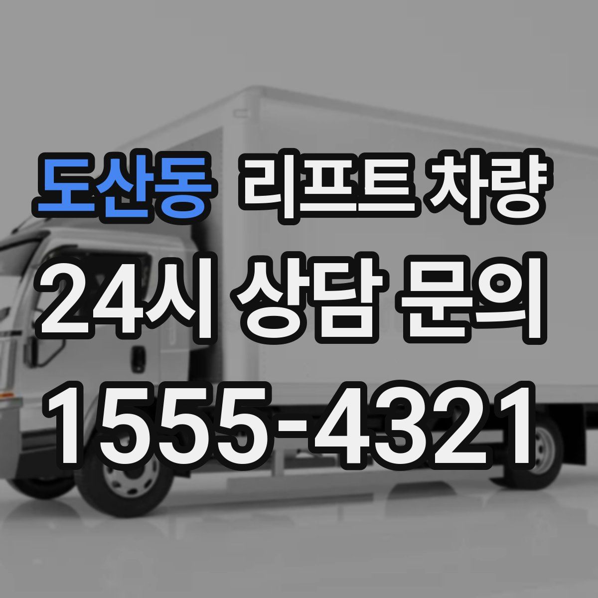 도산동 리프트 차량