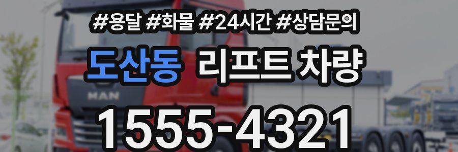 도산동 리프트 차량