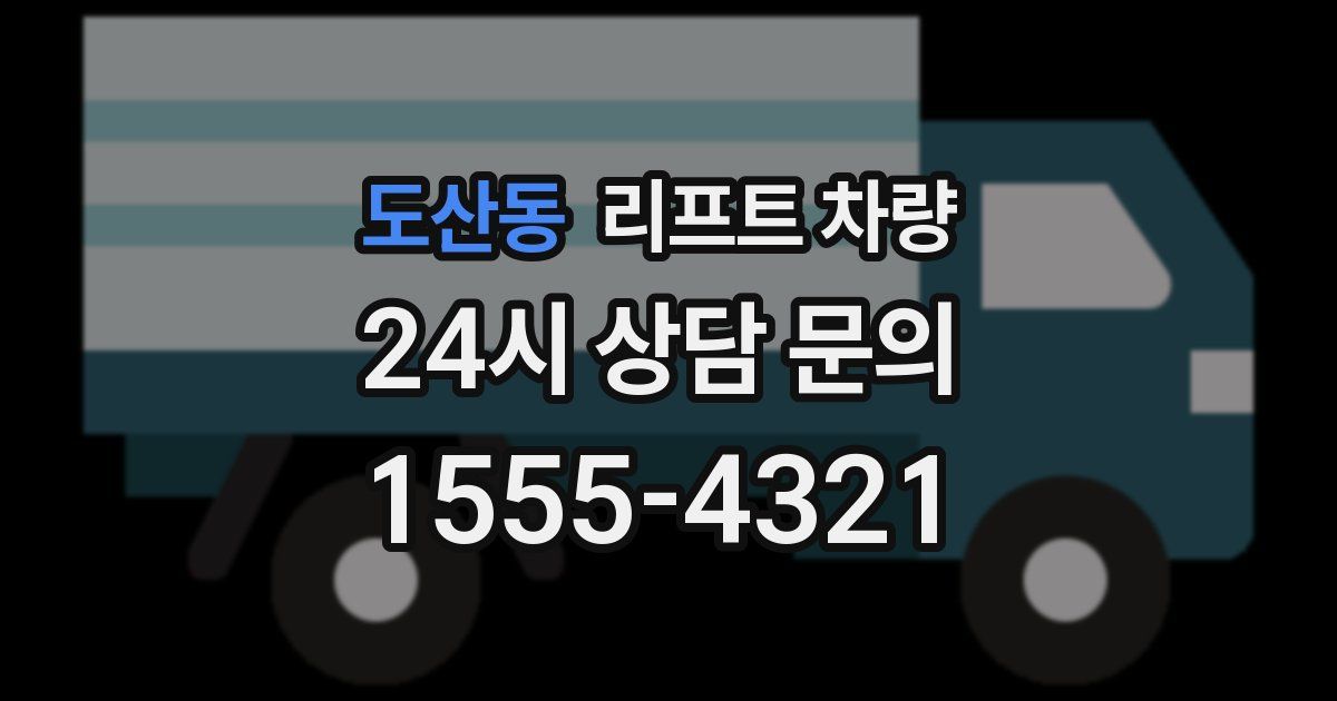 도산동 리프트 차량