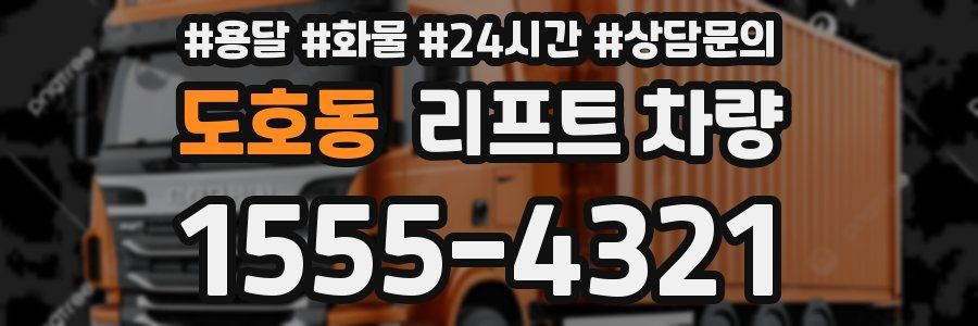 도호동 리프트 차량