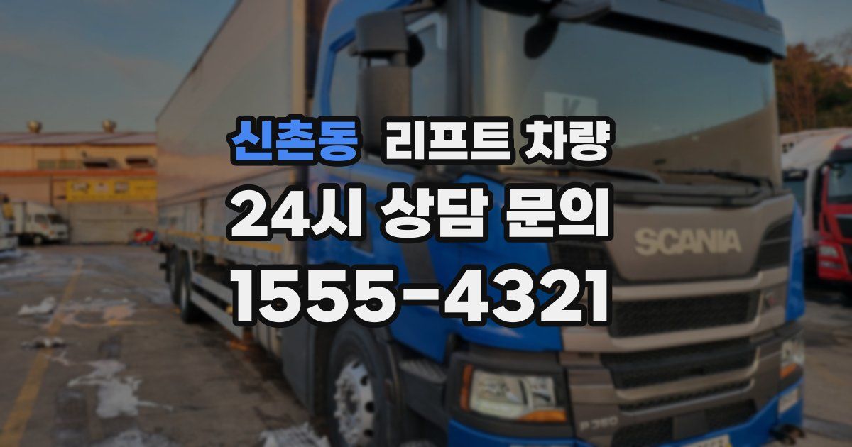 신촌동 리프트 차량